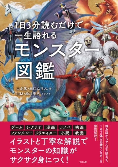 1日3分読むだけで一生語れるモンスター図鑑｜HONLINE（ホンライン）