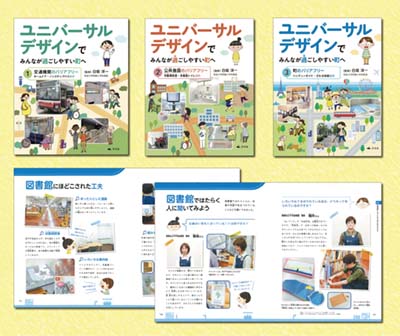 ユニバーサルデザインでみんなが過ごしやすい町へ 全３巻 ユニバーサルデザインでみんなが過ごしやすい町へ 全3巻｜HONLINE
