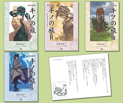 キノの旅 3 図書館版 the Beautiful World｜HONLINE（ホンライン）