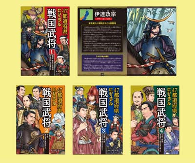 47都道府県ビジュアル戦国武将 全4巻｜HONLINE（ホンライン）