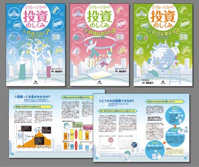 どうなってるの? 投資のしくみ 全3巻｜HONLINE（ホンライン）