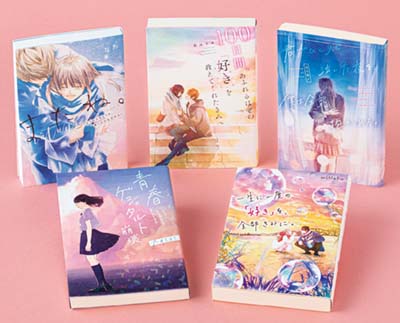 10代向け青春恋愛小説単行本セット(2022年版) 全5巻｜HONLINE