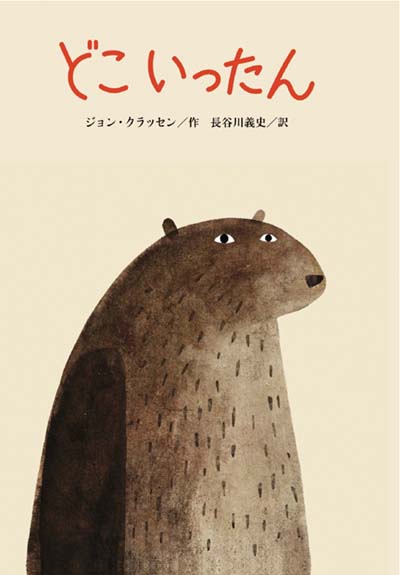 ジョン・クラッセンのぼうしシリーズ絵本 全3巻｜HONLINE