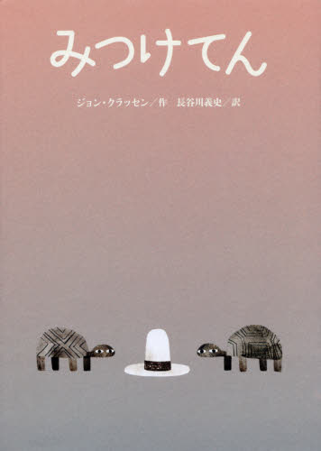 ジョン・クラッセン ぼうしシリーズ絵本セット　3冊＋専用ボックス 最高本・雑誌・漫画 - ジョン・クラッセンのぼうしシリーズ絵本