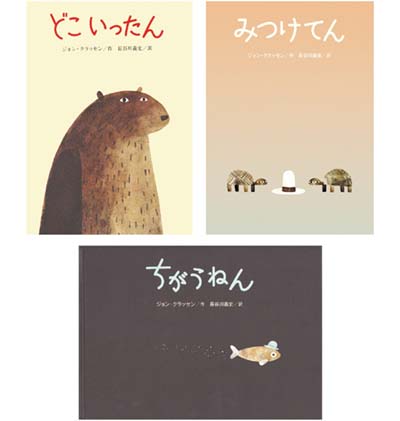 ジョン・クラッセンのぼうしシリーズ絵本 全3巻｜HONLINE