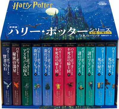 ハリーポッター　シリーズ　全巻 ハリー・ポッターシリーズ全巻セット（全7巻・計11冊） – 丸善