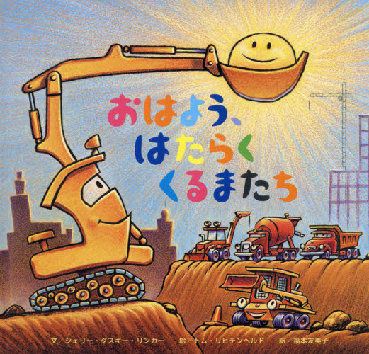 おやすみ、はたらくくるまたち　6冊セット Amazon.co.jp: おやすみ、はたらくくるまたちシリーズ(全6冊