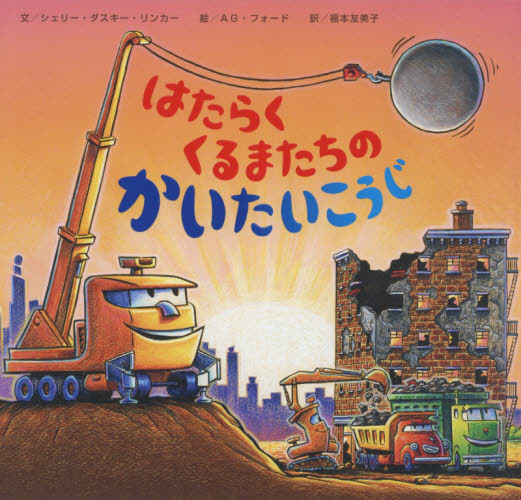 おやすみ、はたらくくるまたちシリーズ 全6巻｜HONLINE