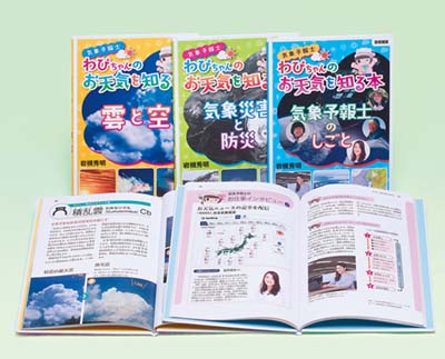 気象予報士わぴちゃんのお天気を知る本 全3巻｜HONLINE（ホンライン）