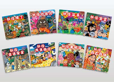 2022 広瀬克也妖怪絵本セット 全8巻｜HONLINE（ホンライン）