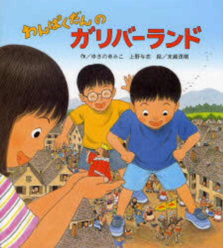 わんぱくだんシリーズ　絵本　16冊セット わんぱくだんファンタジー絵本セット 全16巻｜HONLINE（ホンライン）