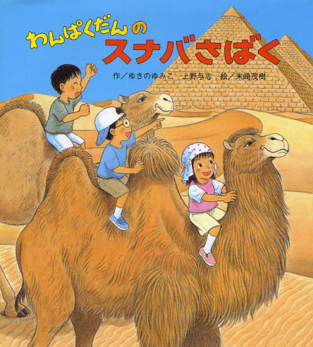 わんぱくだんファンタジー絵本セット 全16巻｜HONLINE（ホンライン）