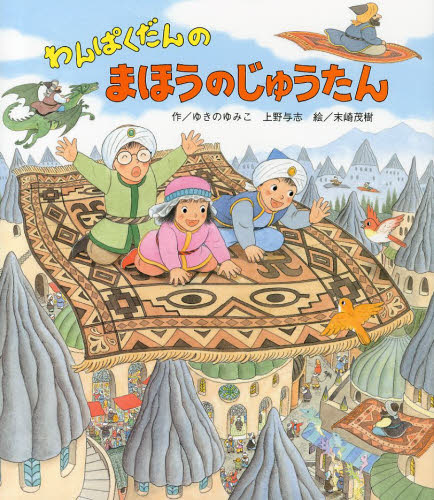 わんぱくだんのまほうのじゅうたん｜HONLINE（ホンライン）
