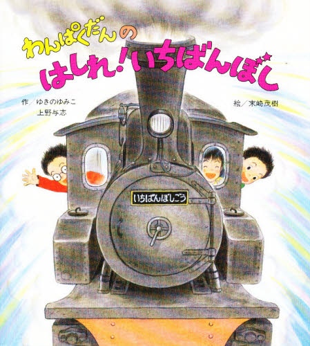 わんぱくだんファンタジー絵本セット 全16巻｜HONLINE（ホンライン）