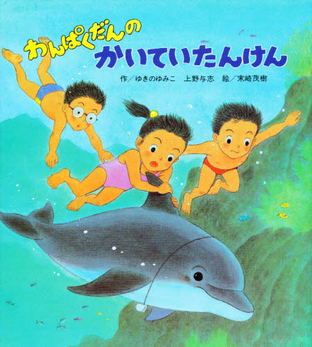 わんぱくだん 絵本セット 全16冊 Amazon.co.jp: 「わんぱくだん」ファンタジー絵本セット(全16冊