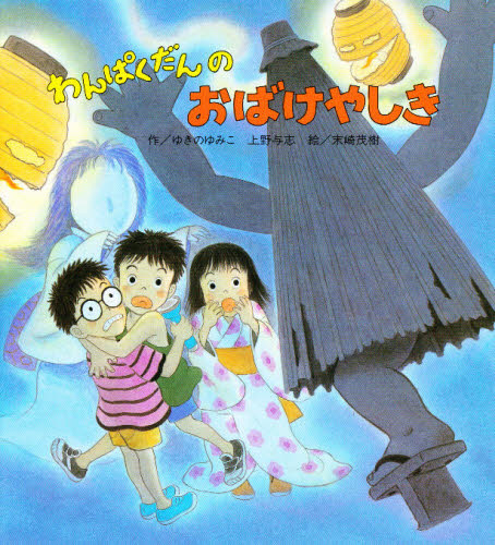 わんぱくだんシリーズ　絵本　16冊セット わんぱくだんファンタジー絵本セット 全16巻｜HONLINE（ホンライン）