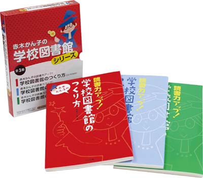 図書館へ行こう！（全３巻セット）/ポプラ社/赤木かん子（単行本） 図書館へ行こう！（全3巻セット）/ポプラ社/赤木かん子（単行本