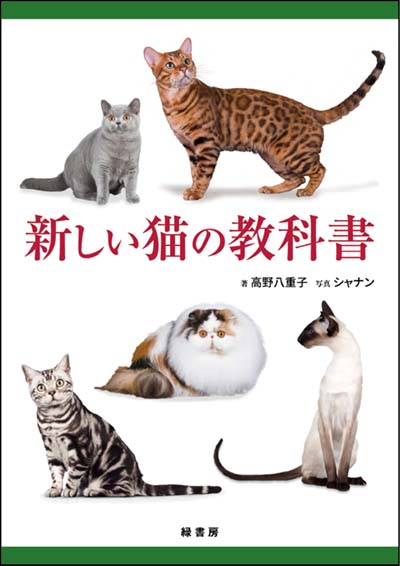 新しい猫の教科書｜HONLINE（ホンライン）