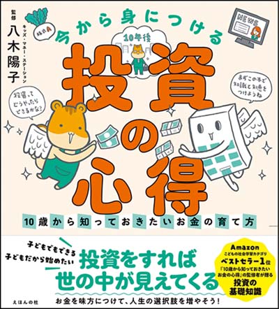 今から身につける「投資の心得」 10歳から知っておきたいお金の育て方