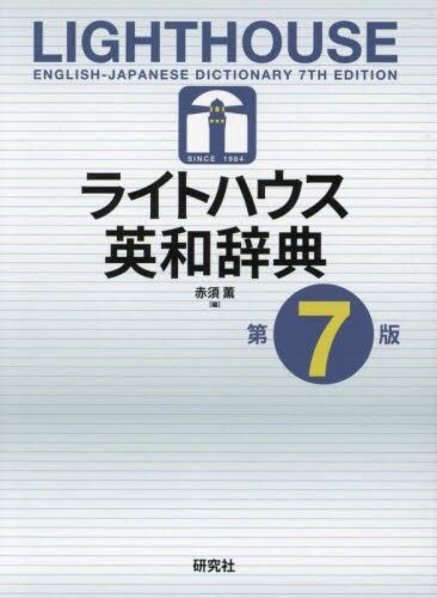 ライトハウス英和辞典 第7版｜HONLINE（ホンライン）