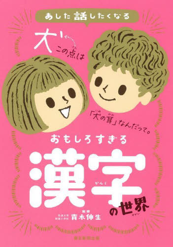 あした話したくなるおもしろすぎる漢字の世界