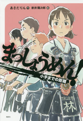 まっしょうめん! 〔2〕 小手までの距離