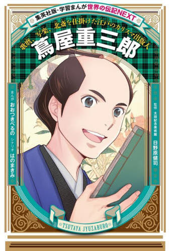 学習まんが 世界の伝記NEXT 24年最新11巻セット 既11巻｜HONLINE