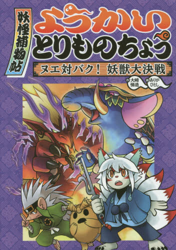ようかいとりものちょう 既16巻｜HONLINE（ホンライン）