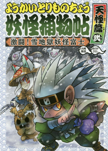 ようかいとりものちょう 既16巻｜HONLINE（ホンライン）