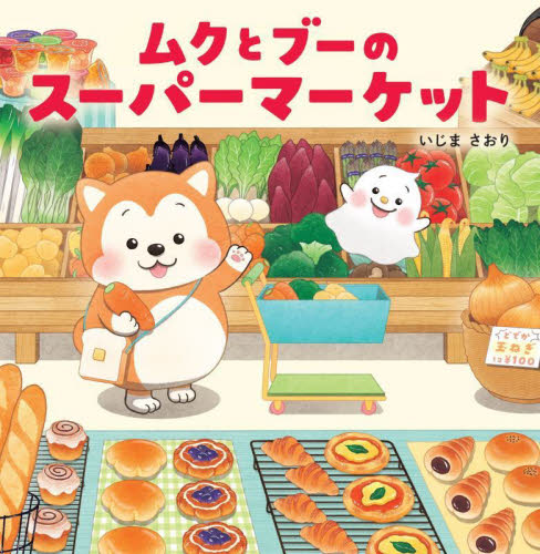 ムクとブーのスーパーマーケット