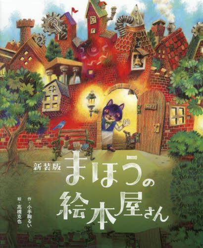 まほうの絵本屋さん 新装版