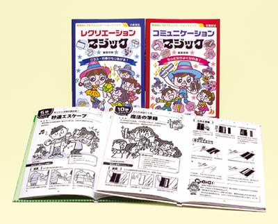 学校のレク&コミュニケーションマジック 全2巻