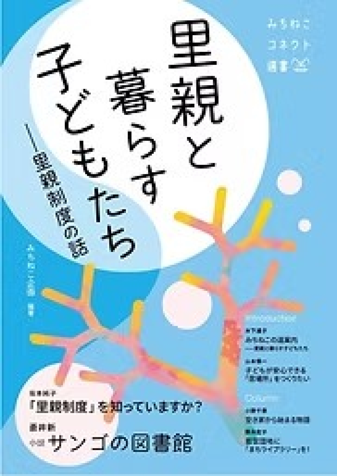里親と暮らす子どもたち 里親制度の話